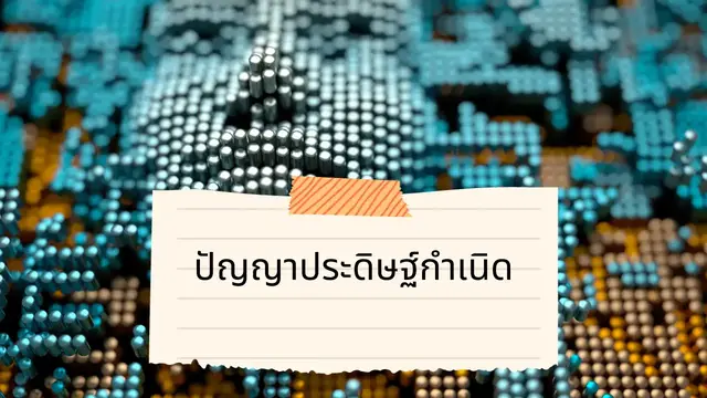 Video thumbnail for ปัญญาประดิษฐ์กำเนิด