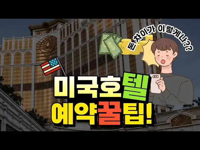 Video thumbnail for [미국여행] 미국 호텔 예약 사이트 예약 전 꼭 보세요!! (안 보면 무조건 호구됨)