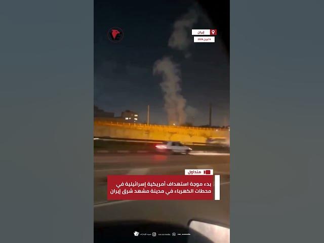 Video thumbnail for بدء موجة استهداف أمريكية إسرائيلية في محطات الكهرباء في مدينة مشهد شرق #إيران