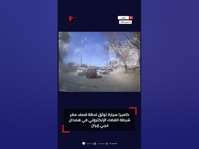 Video thumbnail for كاميرا سيارة توثق لحظة قصف مقر شرطة الفضاء الإلكتروني في همدان غربي #إيران