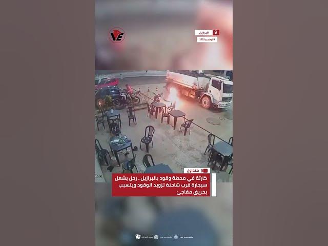 Video thumbnail for كارثة في محطة وقود بـ #البرازيل.. رجل يشعل سيجارة قرب شاحنة تزويد الوقود ويتسبب بحريق مفاجئ