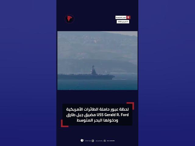 Video thumbnail for لحظة عبور حاملة الطائرات الأمريكية USS Gerald R. Ford مضيق جبل طارق ودخولها البحر المتوسط