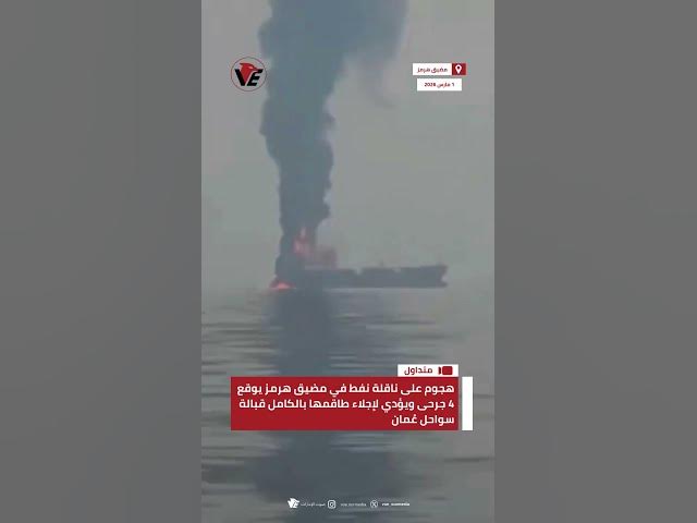 Video thumbnail for هجوم على ناقلة نفط في #مضيق_هرمز يوقع 4 جرحى ويؤدي لإجلاء طاقمها بالكامل قبالة سواحل #عُمان