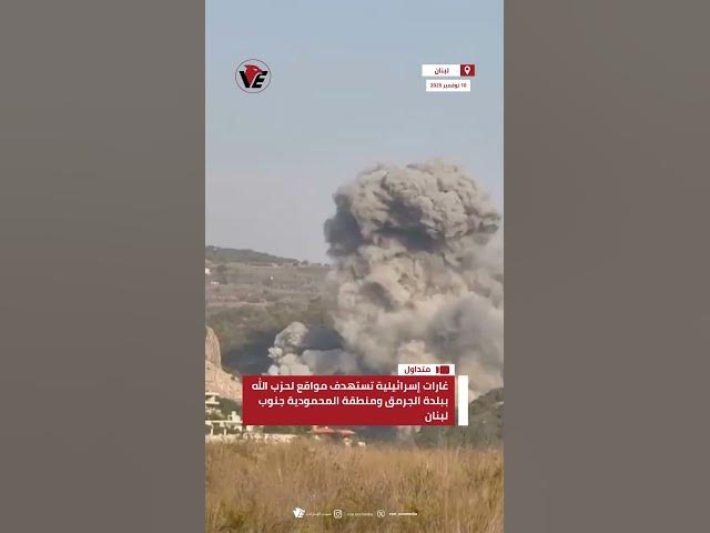 Video thumbnail for غارات إسرائيلية تستهدف مواقع لحزب الله  ببلدة الجرمق ومنطقة المحمودية جنوب #لبنان
