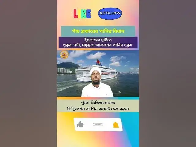 Video thumbnail for পুকুর নদী সমুদ্র ও আকাশের পানির হুকুম,পানির প্রকারভেদ,কত প্রকার ও কি কি?পানির বিধান কি?(Part-1)#পানি