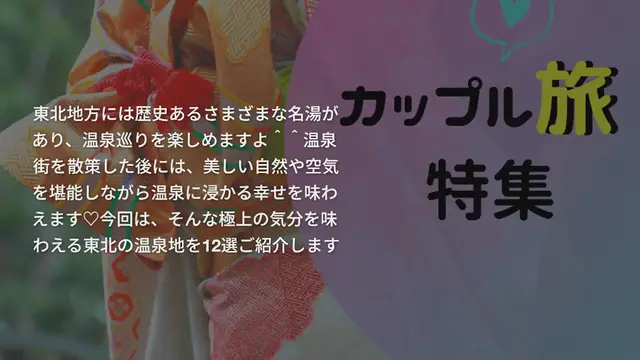 Video thumbnail for 【東北】冬は体の芯から温めよう♡一度は行きたい人気の温泉地12選