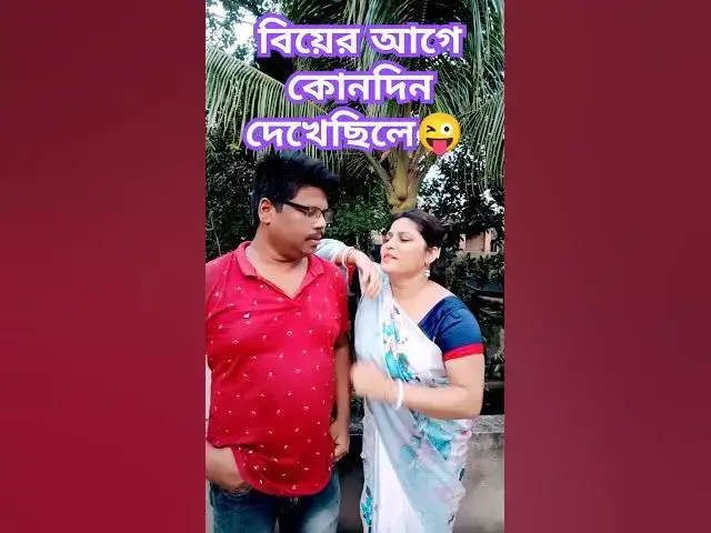 Video thumbnail for বিয়ের আগে কোনদিন দেখেছিলে😜 #funny #arunkarmoker #comedy #bengalivlog #comedyfilms #hindicoversong