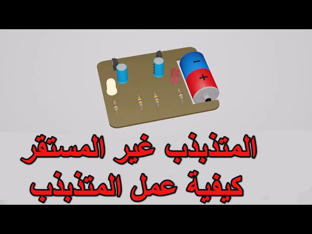 Video thumbnail for شرح دارة الـ LED الوامض المتذبذب غير المستقر خطوة بخطوة  (Astable Multivibrator)