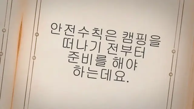 'Video thumbnail for 캠핑 안전수칙 필수 사항 15가지'