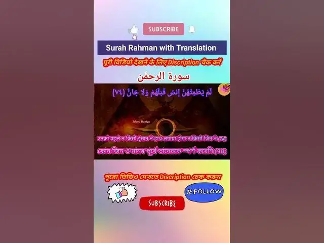Video thumbnail for Recitation of Surah Rahman verse 74 to 75 in beautiful voice with bangla & hindi translation #shorts