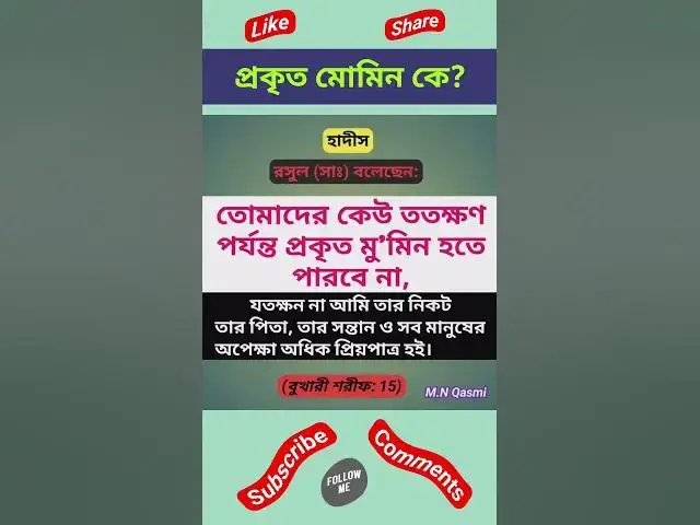 Video thumbnail for প্রকৃত মোমিন কে? বুখারী শরীফ হাদীস #হাদিস #হাদিসের_কথা #হাদিসের_আলো #হাদিস_শরিফ #hadith#hadees#hadis