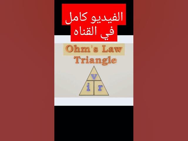 Video thumbnail for #الترانزستور #اكسبلور #جهاز_كشف_المعادن #tiktok #tiktokarab #تعلم #إلكترونات #قانون اوم