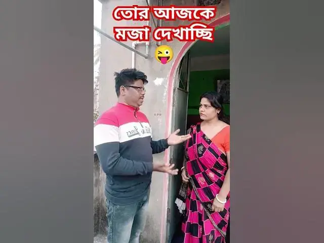 Video thumbnail for তোর আজকে মজা😜 #funny #varsha #comedyfilms #comedy #varshana #comedymovies