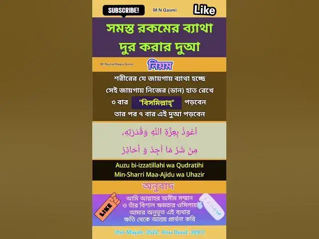 Video thumbnail for শরীরের যেকোনো ব্যাথা দূর করার দুআ। #দুআ #দুয়া #হাদিস #dua #duaas #duaandwazaif #hadis#hadees#hadith