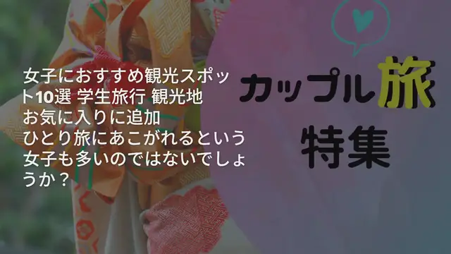 'Video thumbnail for 【全国】春はひとり旅を楽しもう!女子におすすめ観光スポット10選'