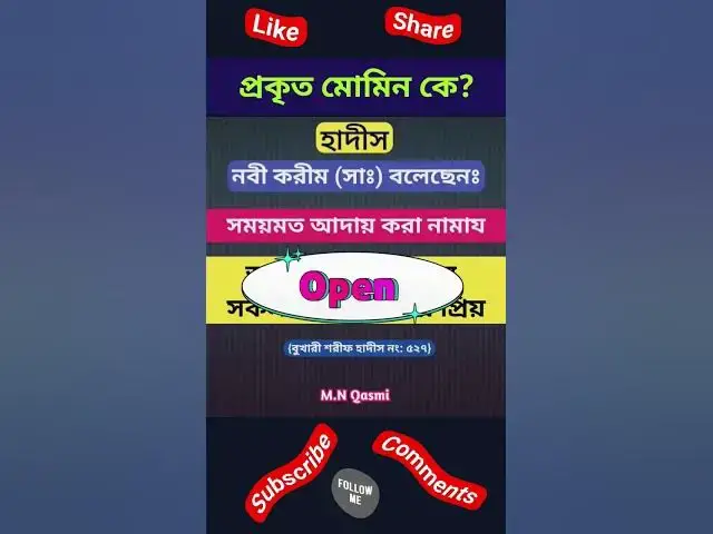 Video thumbnail for প্রকৃত মোমিন কে? বুখারী শরীফ হাদীস #হাদিস #হাদিসের_কথা #হাদিসের_আলো #হাদিস_শরিফ #hadith#hadees#hadis