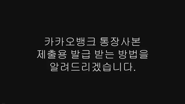 'Video thumbnail for 카카오뱅크 통장사본 제출용 발급 받는 방법'