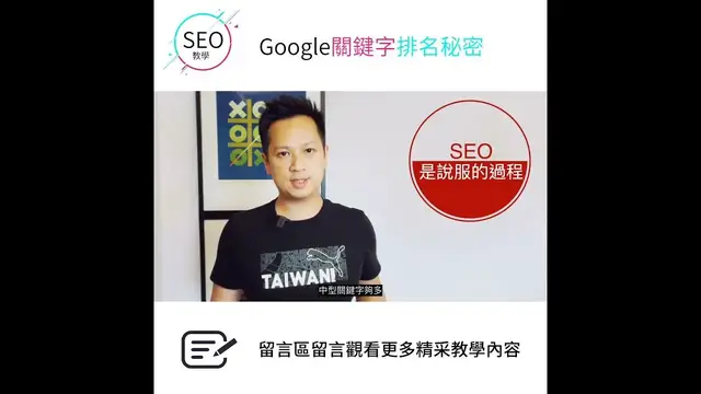 'Video thumbnail for SEO優化前,先了解Google關鍵字排名秘密 #SEO優化30秒學1招 #goseo'