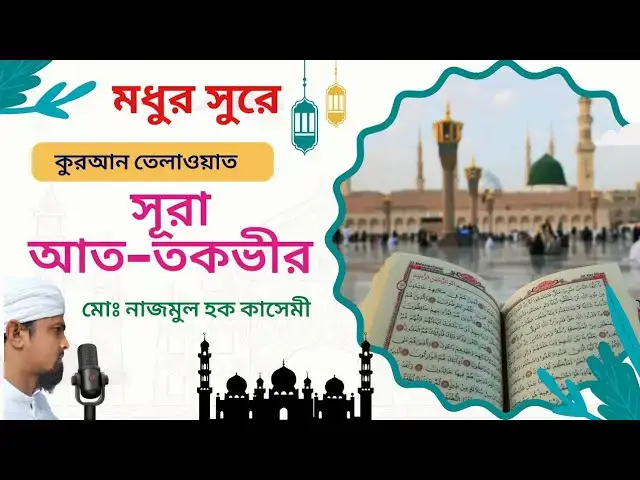 Video thumbnail for Beautiful Quran recitation of Surah At-Takveer by Qari M.N Qasmi #quran#quranrecitation#qurantilawat