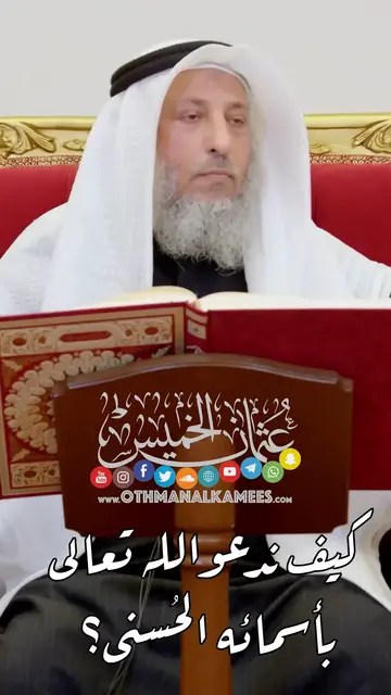 Video thumbnail for كيف ندعو الله تعالى بأسمائه الحُسنى؟