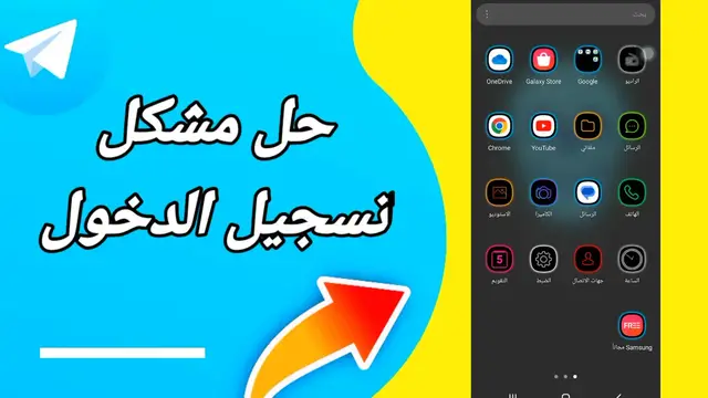 Video thumbnail for دليل للمبتدئين: إصلاح مشكلة تسجيل الدخول في تيليجرام بسهولة