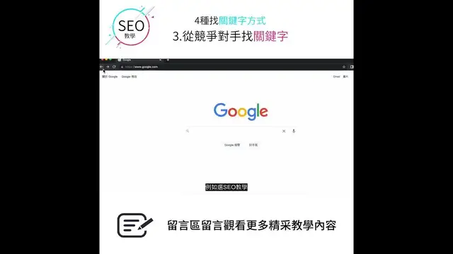 'Video thumbnail for SEO找關鍵字最重要!從競爭對手網站來找效率超高 #SEO優化30秒學1招 #goseo'