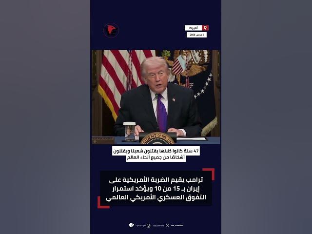 Video thumbnail for #ترامب يقيم الضربة الأمريكية على #إيران بـ 15 من 10 ويؤكد استمرار التفوق العسكري الأمريكي العالمي