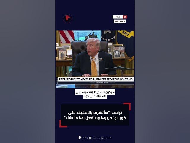 Video thumbnail for #ترامب: "سأتشرف بالاستيلاء على #كوبا أو تحريرها وسأفعل بها ما أشاء