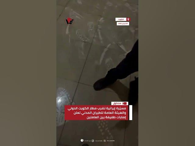 Video thumbnail for مسيّرة إيرانية تضرب #مطار_الكويت الدولي والهيئة العامة للطيران المدني تعلن إصابات طفيفة بين العاملين