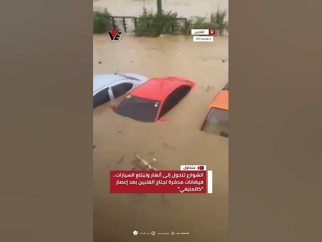 Video thumbnail for الشوارع تتحول إلى أنهار وتبتلع السيارات.. فيضانات مدمّرة تجتاح #الفلبين بعد إعصار "كالمايغي"