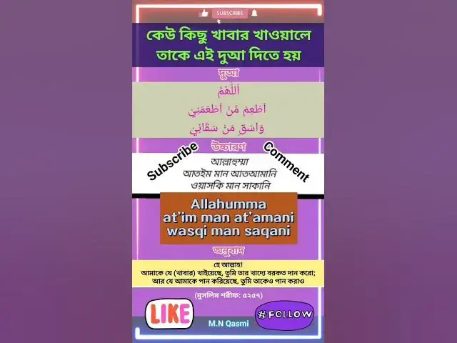 Video thumbnail for কেউ কিছু খাবার খাওয়ালে কি দুআ পড়বেন? #দুআ #দুয়া #দোয়া #dua #duaas #duaandwazaif #hadis #hadith