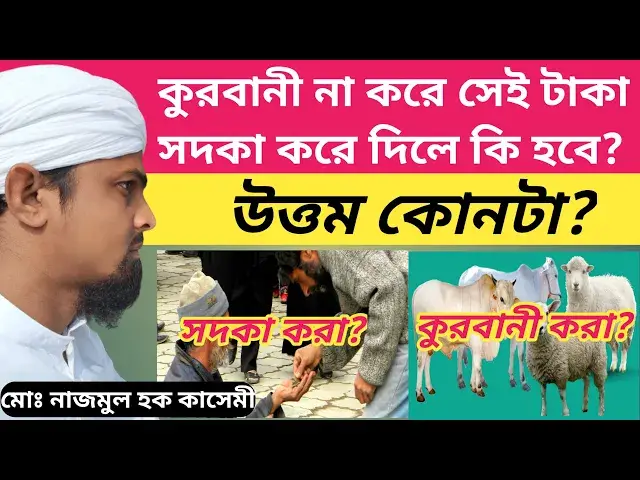 Video thumbnail for কুরবানী না করে সেই টাকা সদকা করে দিলে কুরবানী আদায় হবে কি না? কুরবানীর বদলে টাকা সদকা করার বিধান