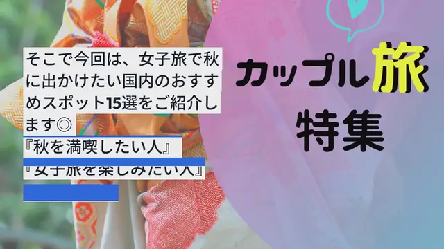 Video thumbnail for 【女子旅】秋を満喫♡女子にうれしい国内おすすめのスポット15選◎