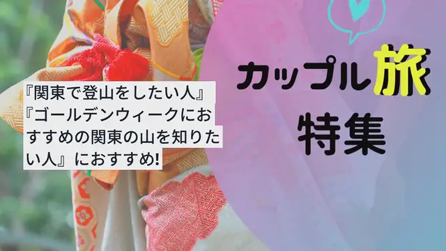 'Video thumbnail for 【関東】ゴールデンウィークに登山をするならここ♪おすすめの山10選'