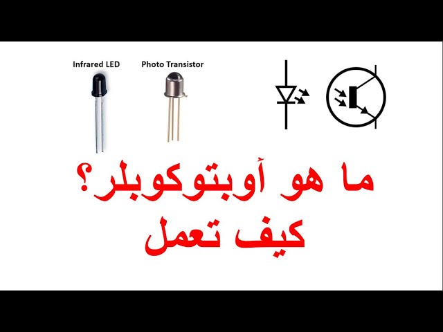 Video thumbnail for ما هو أوبتوكوبلر؟ كيف تعمل Optocouplers؟ شرح Optocoupler