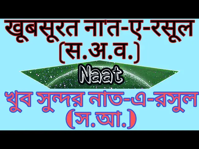 Video thumbnail for Bahut hi Khubsurat Naat-e-Rasool (s.a.w.) Beautiful Naat-e-Rasool Sallallahu alaihi wasallam #naat