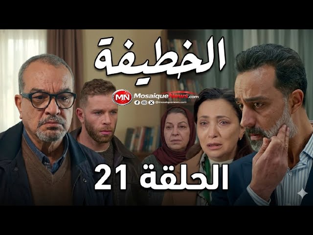 Video thumbnail for الخطيفة الحلقة 21 | el khotifa épisode 21 تطورات صادمة تقلب الأحداث بالكامل!