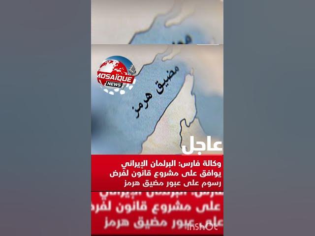 Video thumbnail for وكالة فارس: البرلمان الإيراني يوافق على مشروع قانون لفرض رسوم على عبور مضيق هرمز.