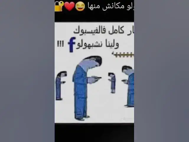 Video thumbnail for شبه فيسبوك 😂😂😂😭👍🤣🔥🙉🙉🙉🙉😆😆😆🤣