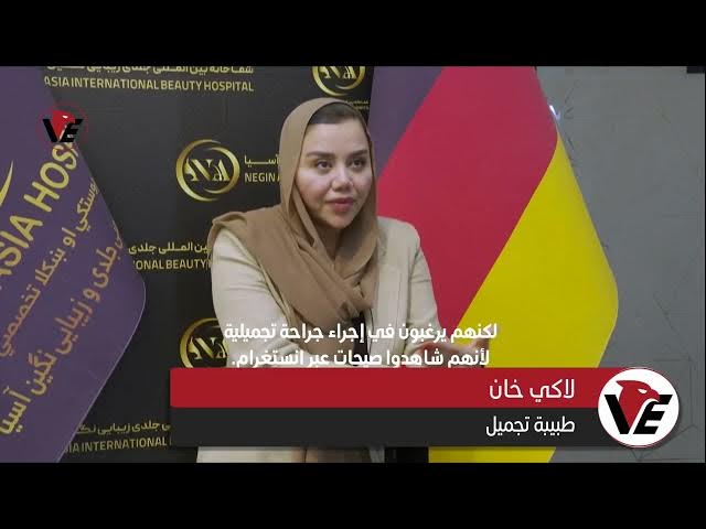 Video thumbnail for رغم قيود طالبان وانتشار الفقر.. ازدهار عيادات التجميل الفاخرة في كابول