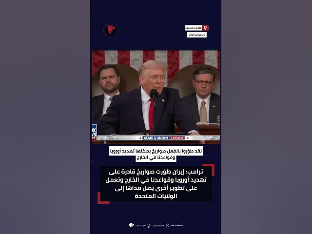 Video thumbnail for #ترامب: إيران طورت صواريخ قادرة على تهديد أوروبا وتعمل على تطوير أخرى يصل مداها إلى الولايات المتحدة