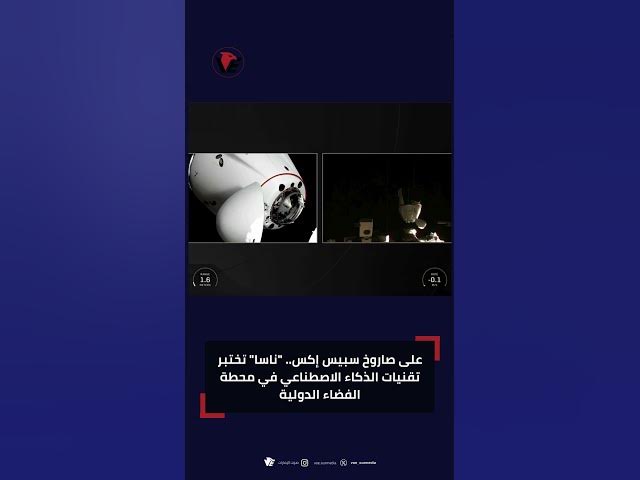 Video thumbnail for على صاروخ سبيس إكس.. #ناسا تختبر تقنيات #الذكاء_الاصطناعي في محطة الفضاء الدولية