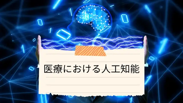 Video thumbnail for 医療における人工知能