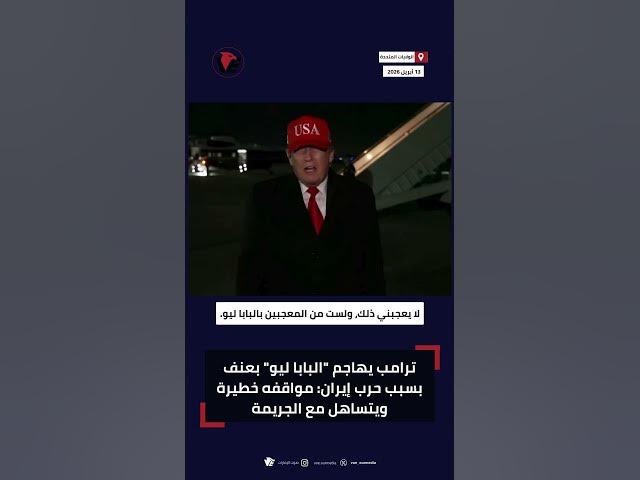 Video thumbnail for ترامب يهاجم "البابا ليو" بعنف ويصف مواقفه بالخطيرة