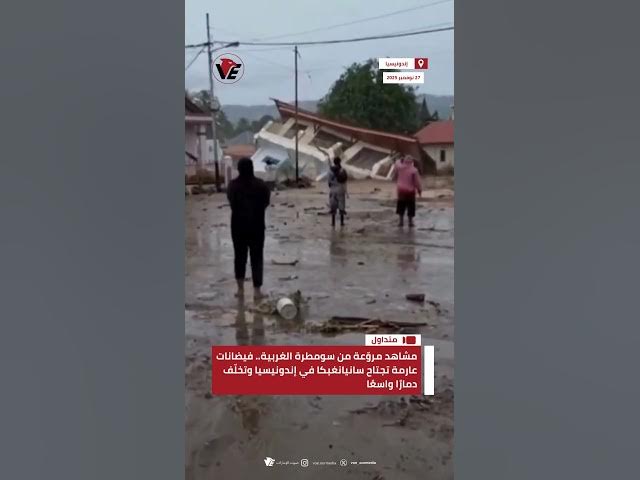 Video thumbnail for مشاهد مروّعة من سومطرة الغربية.. فيضانات عارمة تجتاح سانيانغبكا في #إندونيسيا وتخلّف دمارًا واسعًا
