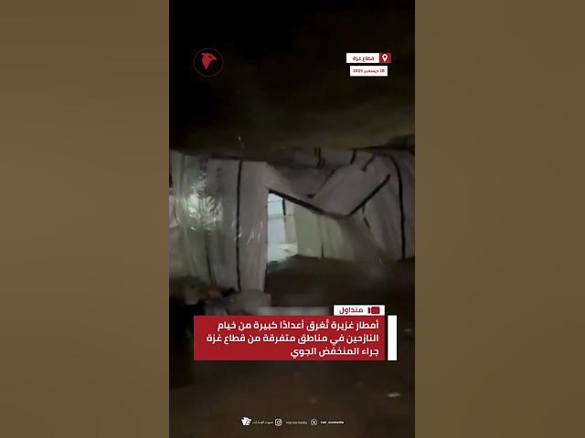 Video thumbnail for أمطار غزيرة تُغرق أعدادًا كبيرة من خيام النازحين في مناطق متفرقة من قطاع غزة جراء المنخفض الجوي