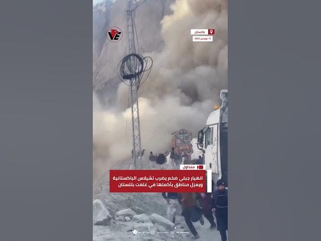 Video thumbnail for انهيار جبلي ضخم يضرب تشيلاس الباكستانية ويعزل مناطق بأكملها في غلغت بلتستان