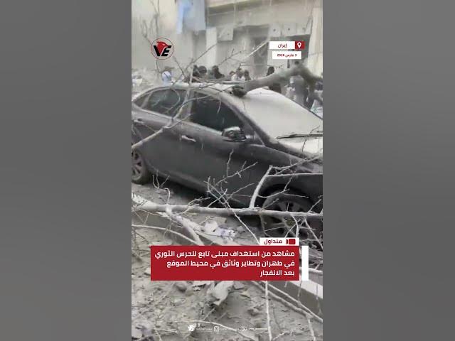 Video thumbnail for مشاهد من استهداف مبنى تابع للحرس الثوري في #طهران وتطاير وثائق في محيط الموقع بعد الانفجار