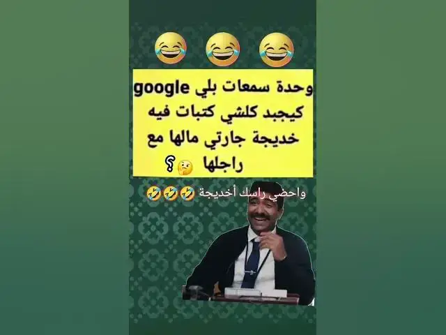 Video thumbnail for جوجل خاصو يزيد هده الميزة 😂😂😂😂🤣🤣🔥🔥👍😆🙉