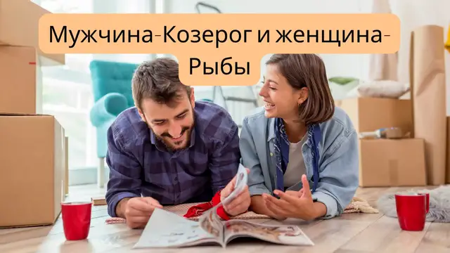 Video thumbnail for Мужчина-Козерог и женщина-Рыбы (Ru)